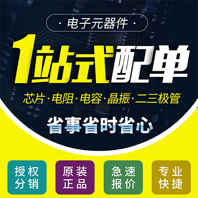電子元器件代理分銷(xiāo)昆山PCB抄板_SMT貼片_PCB加工_線路板焊接加工